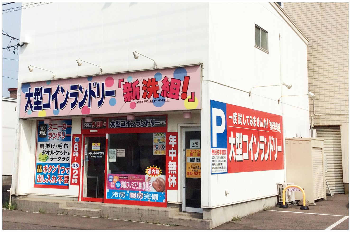 大型コインランドリー 「新洗組!」千代台店