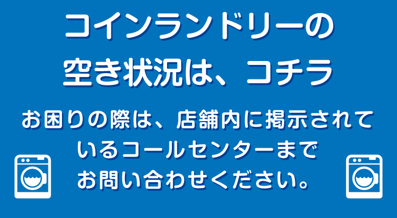 コインランドリーの稼働状況をチェック