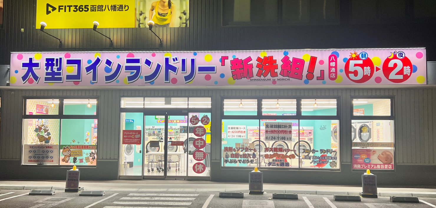 大型コインランドリー　「新洗組！」八幡通店