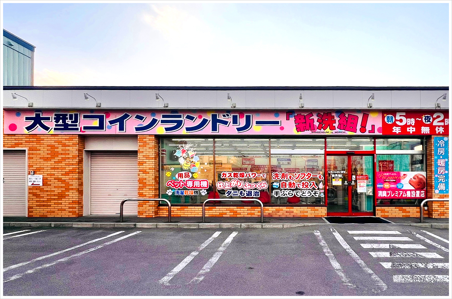 大型コインランドリー　「新洗組！」日の出店