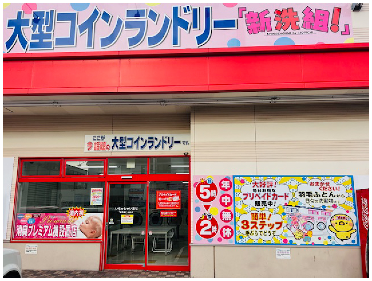 大型コインランドリー　「新洗組！」本通店