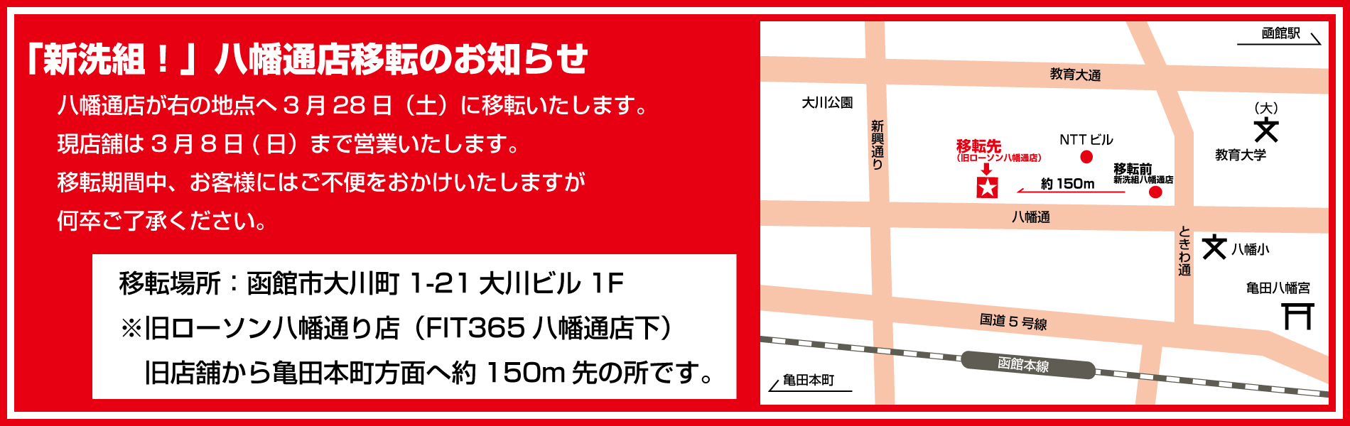 新洗組八幡通店移転