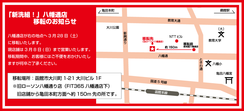 新洗組八幡店移転
